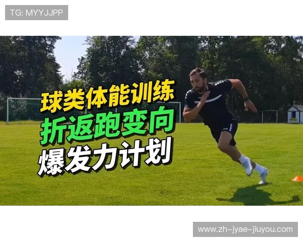 足球训练中的爆发力与速度强化