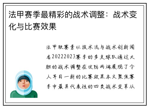法甲赛季最精彩的战术调整：战术变化与比赛效果
