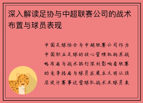 深入解读足协与中超联赛公司的战术布置与球员表现