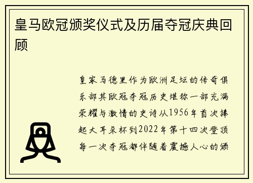 皇马欧冠颁奖仪式及历届夺冠庆典回顾