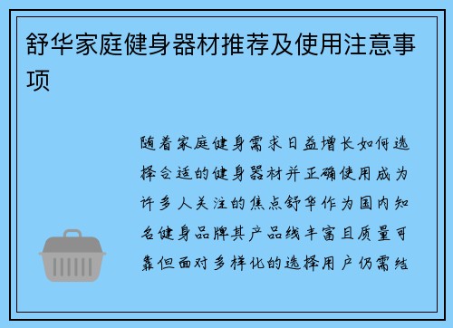 舒华家庭健身器材推荐及使用注意事项