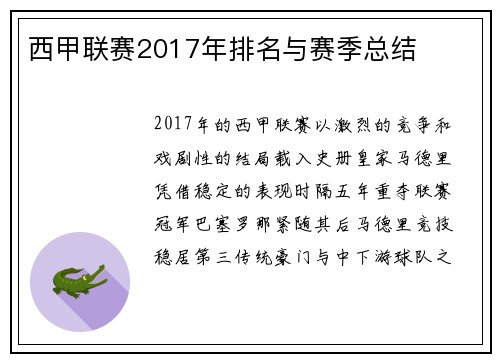 西甲联赛2017年排名与赛季总结