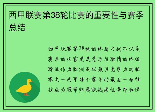 西甲联赛第38轮比赛的重要性与赛季总结