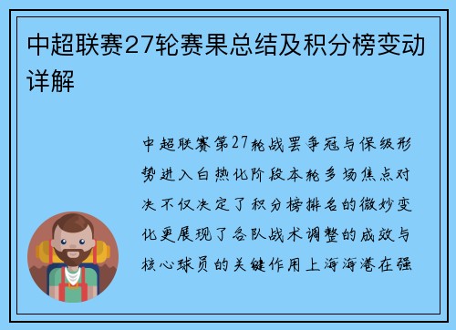 中超联赛27轮赛果总结及积分榜变动详解