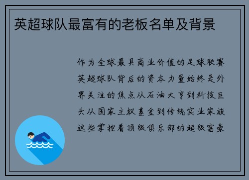 英超球队最富有的老板名单及背景