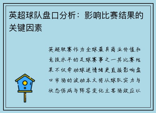 英超球队盘口分析：影响比赛结果的关键因素