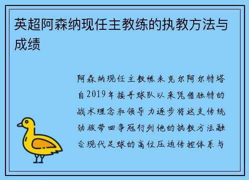 英超阿森纳现任主教练的执教方法与成绩