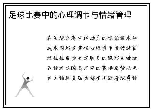 足球比赛中的心理调节与情绪管理