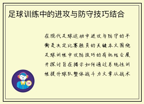 足球训练中的进攻与防守技巧结合