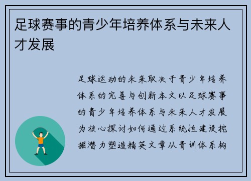 足球赛事的青少年培养体系与未来人才发展