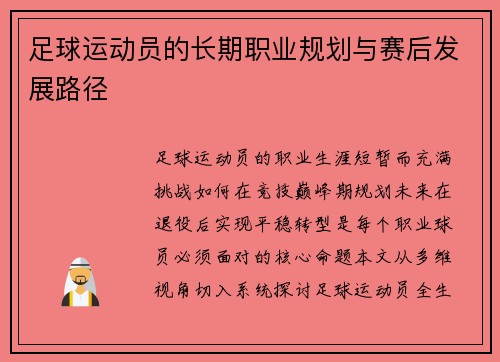足球运动员的长期职业规划与赛后发展路径