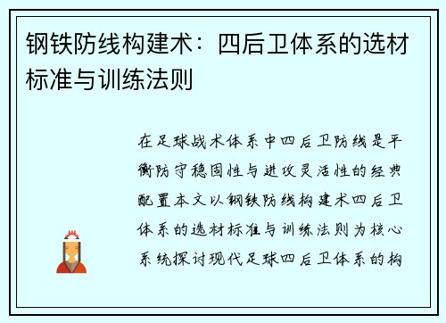 钢铁防线构建术：四后卫体系的选材标准与训练法则