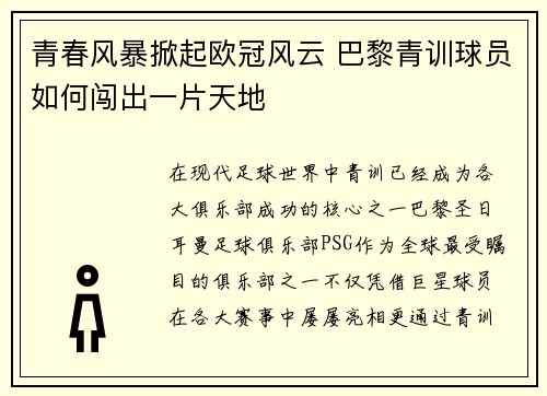 青春风暴掀起欧冠风云 巴黎青训球员如何闯出一片天地