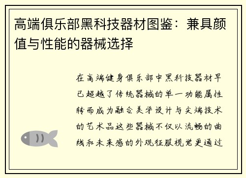 高端俱乐部黑科技器材图鉴：兼具颜值与性能的器械选择