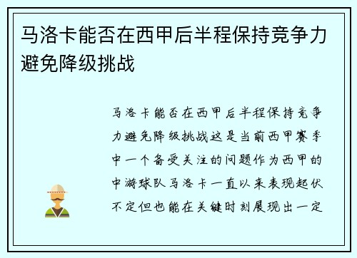 马洛卡能否在西甲后半程保持竞争力避免降级挑战