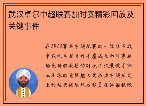武汉卓尔中超联赛加时赛精彩回放及关键事件