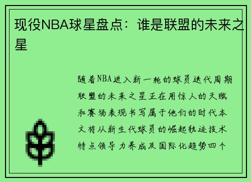 现役NBA球星盘点：谁是联盟的未来之星