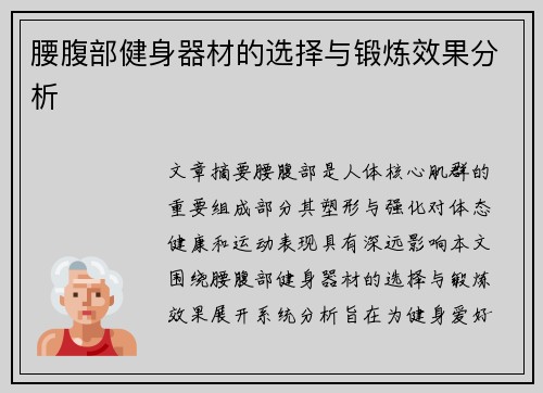 腰腹部健身器材的选择与锻炼效果分析