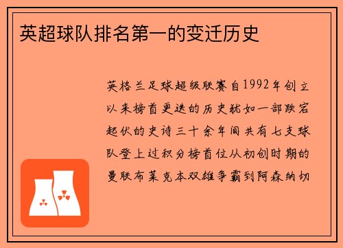 英超球队排名第一的变迁历史