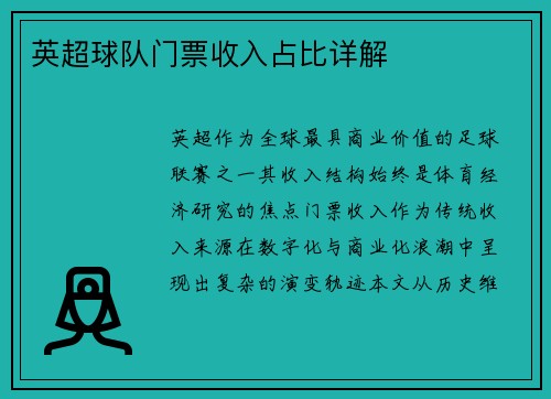 英超球队门票收入占比详解