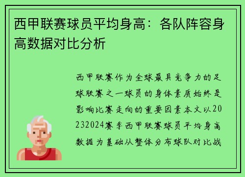 西甲联赛球员平均身高：各队阵容身高数据对比分析