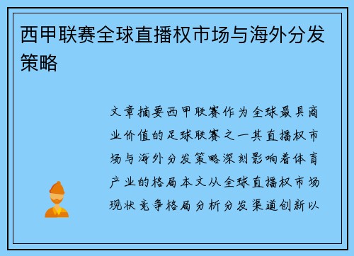 西甲联赛全球直播权市场与海外分发策略