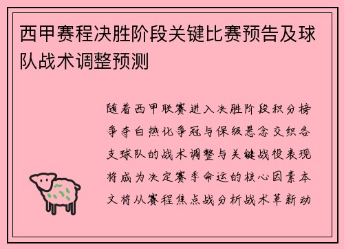 西甲赛程决胜阶段关键比赛预告及球队战术调整预测