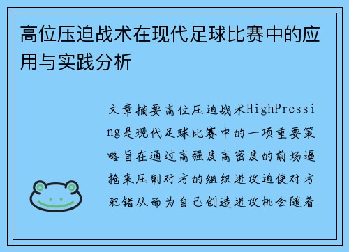 高位压迫战术在现代足球比赛中的应用与实践分析