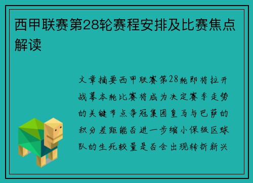 西甲联赛第28轮赛程安排及比赛焦点解读