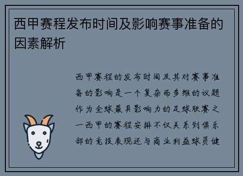 西甲赛程发布时间及影响赛事准备的因素解析