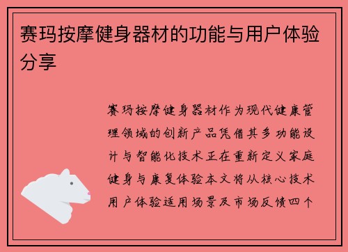 赛玛按摩健身器材的功能与用户体验分享