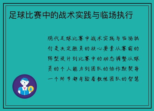 足球比赛中的战术实践与临场执行