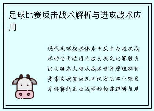 足球比赛反击战术解析与进攻战术应用