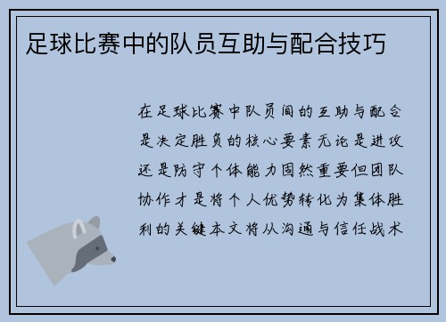 足球比赛中的队员互助与配合技巧