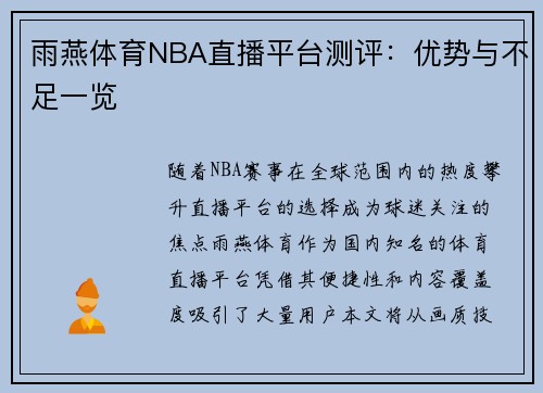 雨燕体育NBA直播平台测评：优势与不足一览