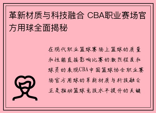 革新材质与科技融合 CBA职业赛场官方用球全面揭秘