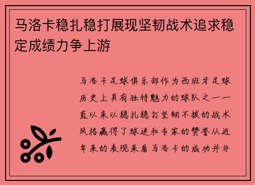 马洛卡稳扎稳打展现坚韧战术追求稳定成绩力争上游