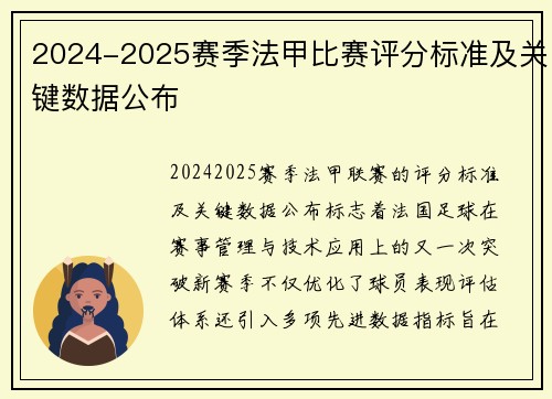 2024-2025赛季法甲比赛评分标准及关键数据公布