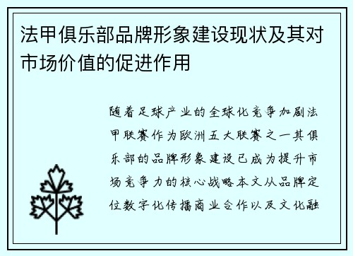 法甲俱乐部品牌形象建设现状及其对市场价值的促进作用