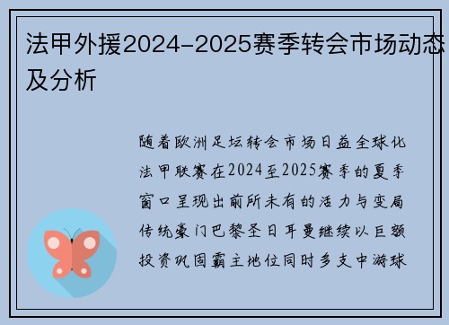 法甲外援2024-2025赛季转会市场动态及分析