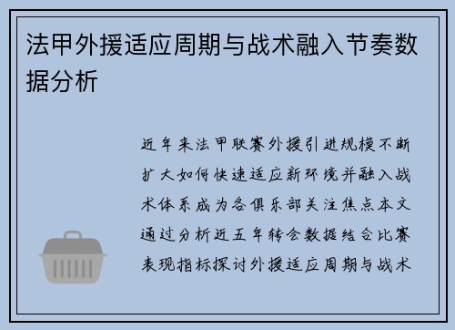 法甲外援适应周期与战术融入节奏数据分析