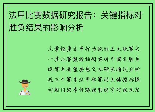 法甲比赛数据研究报告：关键指标对胜负结果的影响分析