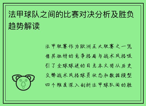 法甲球队之间的比赛对决分析及胜负趋势解读
