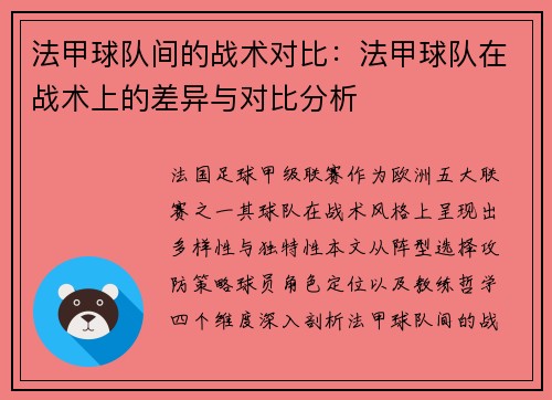 法甲球队间的战术对比：法甲球队在战术上的差异与对比分析