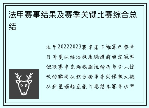 法甲赛事结果及赛季关键比赛综合总结