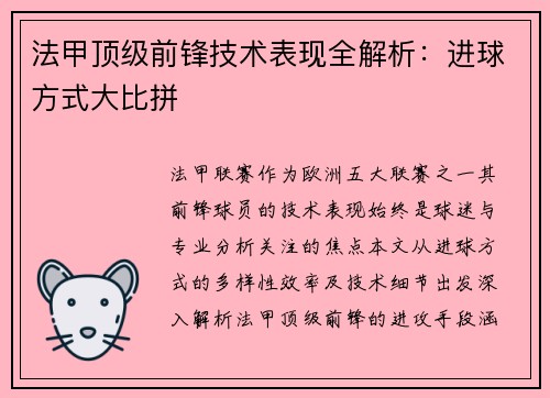 法甲顶级前锋技术表现全解析：进球方式大比拼