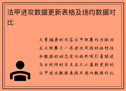 法甲进攻数据更新表格及场均数据对比
