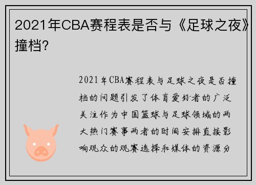 2021年CBA赛程表是否与《足球之夜》撞档？