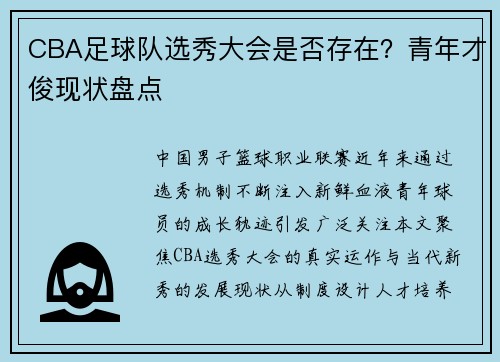 CBA足球队选秀大会是否存在？青年才俊现状盘点