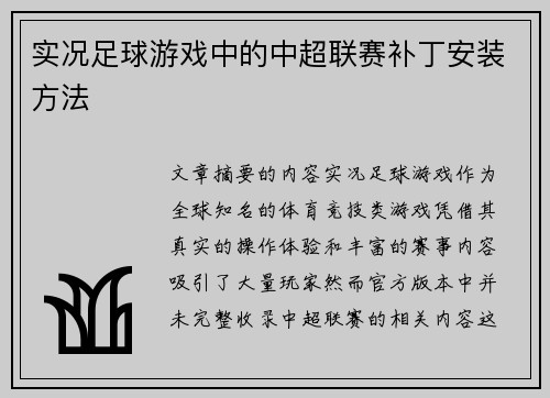 实况足球游戏中的中超联赛补丁安装方法